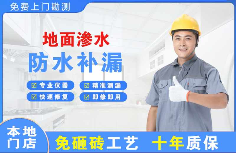 上海宝山地面渗水维修