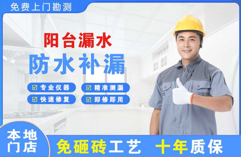 上海宝山阳台漏水维修