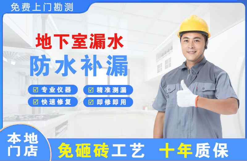 上海宝山地下室漏水维修