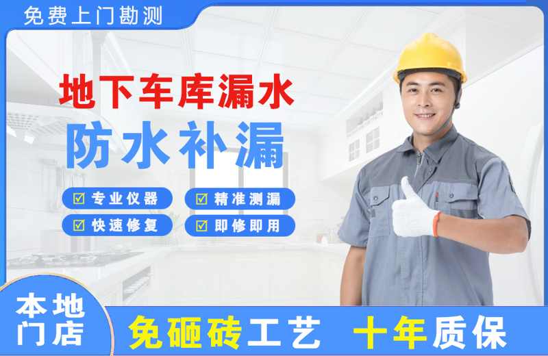 上海宝山地下车库漏水维修